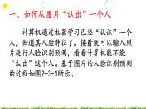 2.3“认出”一个人 课件（40张ppt）+教案+2个视频