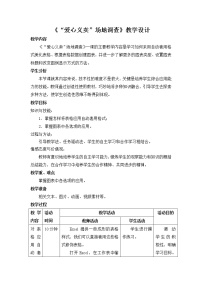 信息技术八年级上册第三课 “爱心义卖”场地调查教学设计