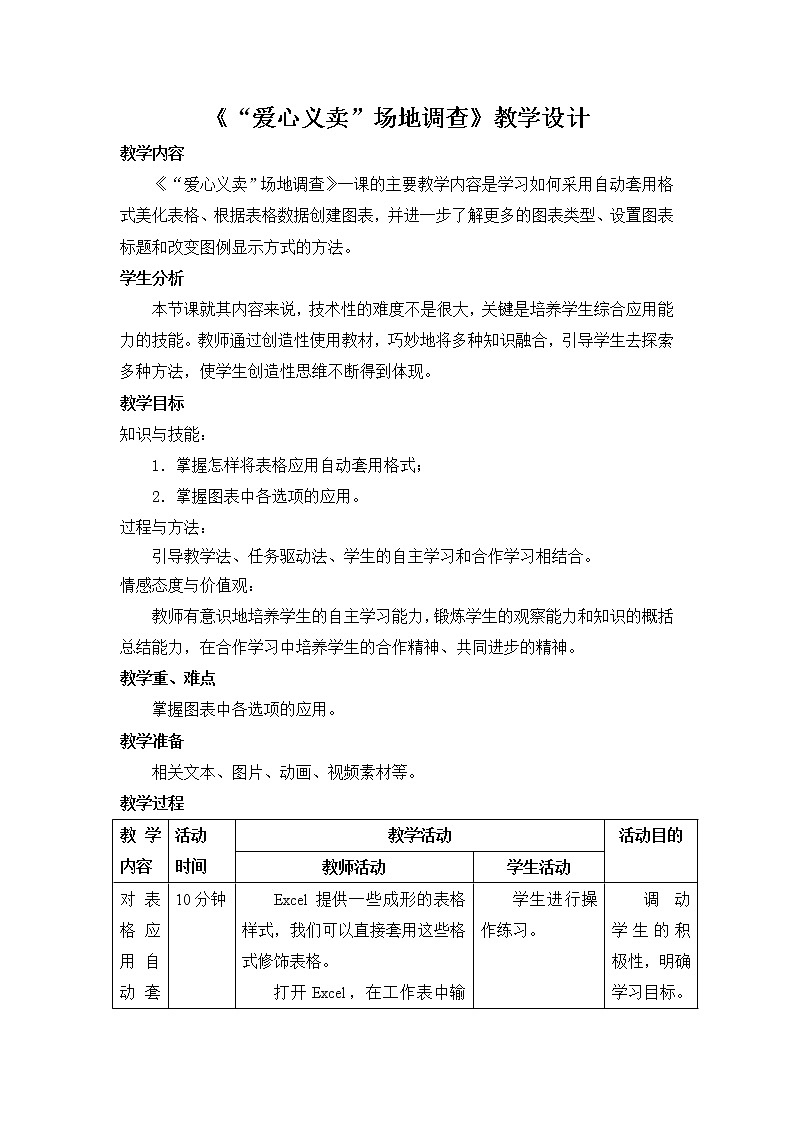 第三课 “爱心义卖”场地调查 教学设计01