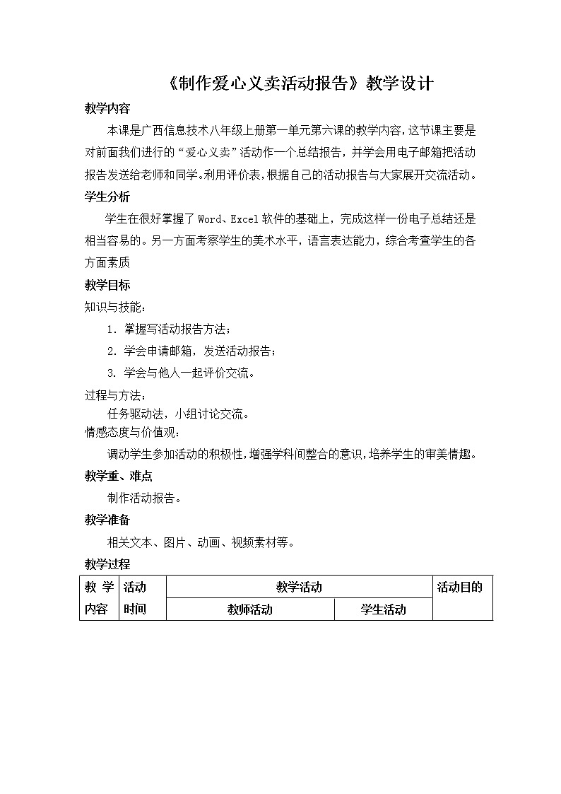 第六课 制作爱心义卖活动报告 教学设计01
