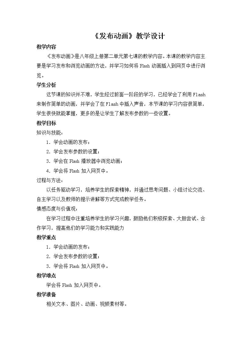 第七课 发布动画 教学设计第1页