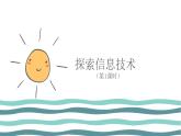 1.1 探索信息技术 课件（2课时，15+22张PPT）
