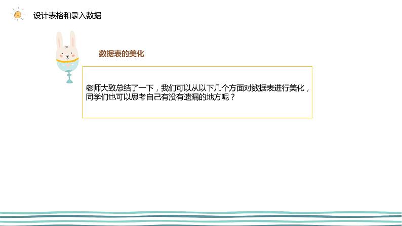 2.2 数据录入与统计(第2课时—数据表格美化)   课件 (共25张PPT)+素材06