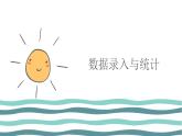 2.2 數(shù)據(jù)錄入與統(tǒng)計(jì)(第4課時(shí)—數(shù)據(jù)分析)   課件 (共24張PPT)+素材