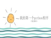 3.1 我的第一个python程序（第2课时—使用代码编程环境编程) 课件 (共24张PPT)+素材