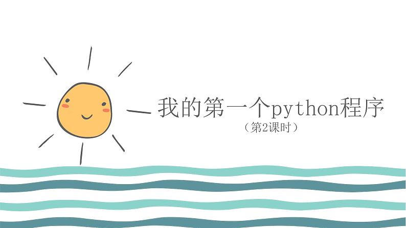 3.1 我的第一个python程序（第2课时—使用代码编程环境编程) 课件 (共24张PPT)+素材01