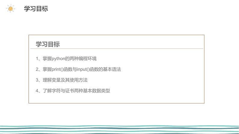 3.1 我的第一个python程序（第2课时—使用代码编程环境编程) 课件 (共24张PPT)+素材02