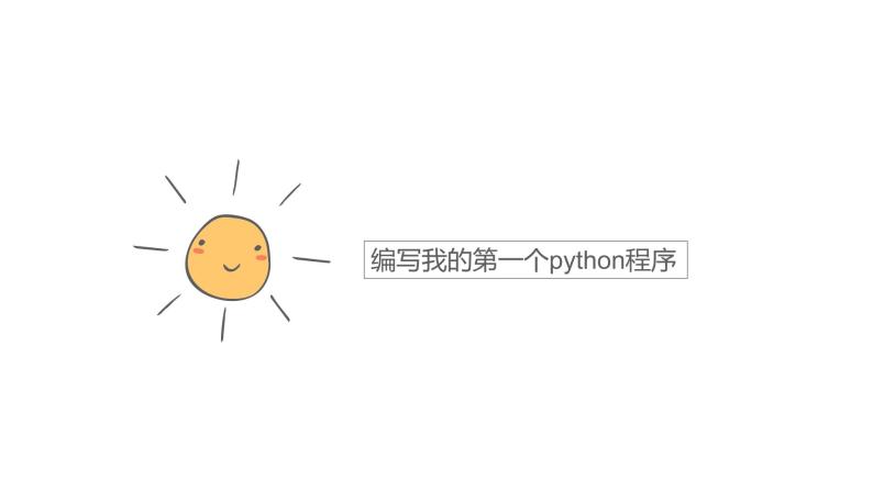 3.1 我的第一个python程序（第2课时—使用代码编程环境编程) 课件 (共24张PPT)+素材04