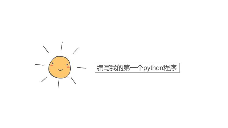 3.1 我的第一个python程序（第2课时—使用代码编程环境编程) 课件 (共24张PPT)+素材04