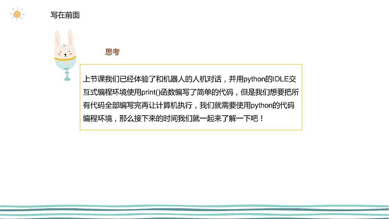 3.1 我的第一个python程序（第2课时—使用代码编程环境编程) 课件 (共24张PPT)+素材05
