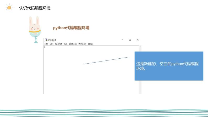 3.1 我的第一个python程序（第2课时—使用代码编程环境编程) 课件 (共24张PPT)+素材07