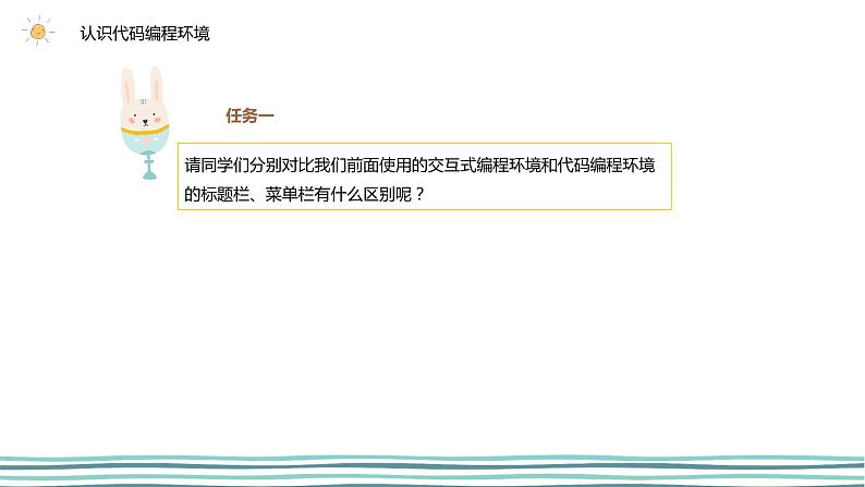 3.1 我的第一个python程序（第2课时—使用代码编程环境编程) 课件 (共24张PPT)+素材08