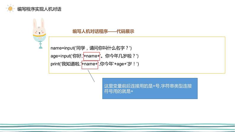 3.1 我的第一个python程序（第5课时—编写程序实现人机对话程序) 课件 (共20张PPT)+素材07