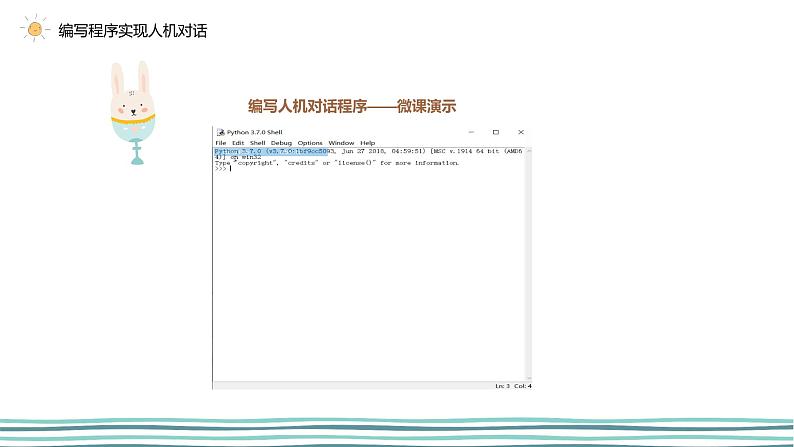 3.1 我的第一个python程序（第5课时—编写程序实现人机对话程序) 课件 (共20张PPT)+素材08