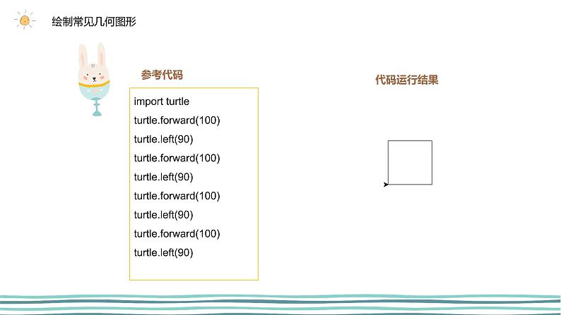 3.2 在Python中用turtle模块画图（第3课时—绘制常见的几何图形)  课件 (共20张PPT)+素材07