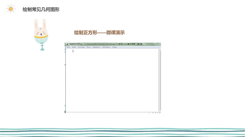 3.2 在Python中用turtle模块画图（第3课时—绘制常见的几何图形)  课件 (共20张PPT)+素材08