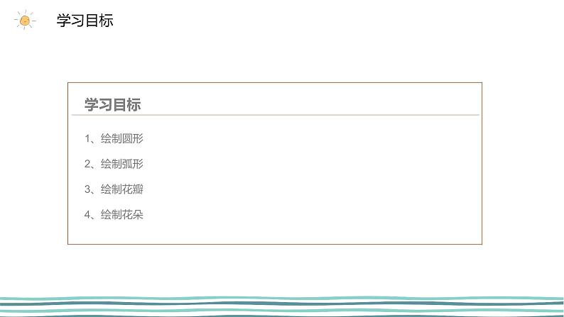 3.2 在Python中用turtle模块画图（第4课时—绘制圆形、弧形以及花瓣) 课件 (共23张PPT)+素材02