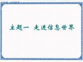 任务一 穿越信息的时空 课件