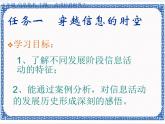 任务一 穿越信息的时空 课件