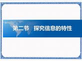 任务二 探究信息的特性 课件