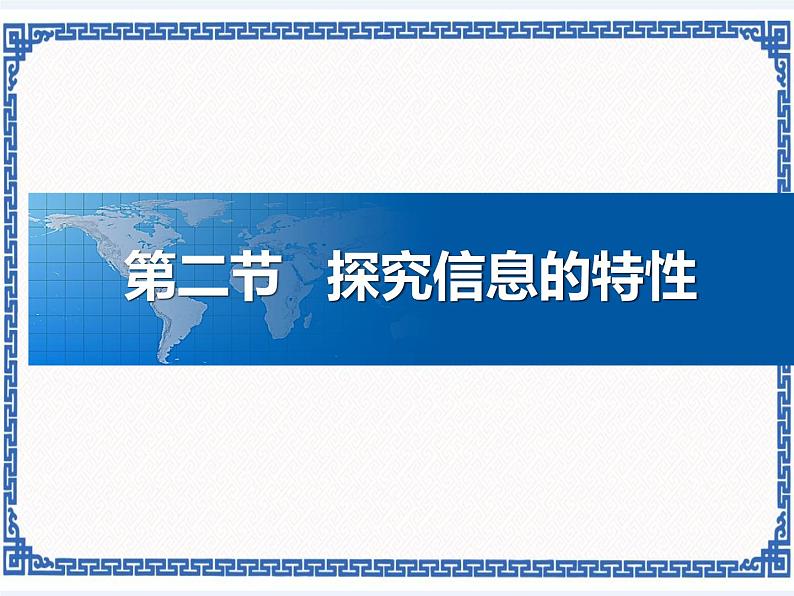 任务二 探究信息的特性 课件01