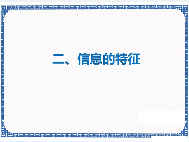 任务二 探究信息的特性 课件08