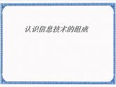 任务一 认识信息技术的组成 课件 (1)