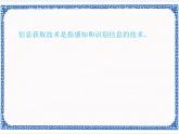 任务一 认识信息技术的组成 课件 (1)