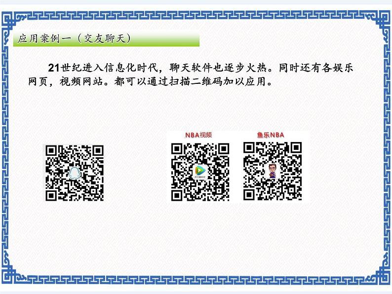 任务三 使用生活中的信息技术工具 二维码教学课件02