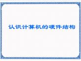 任务一 认识计算机的硬件结构 课件 (1)