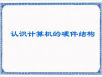 桂科版七年级上册任务一 认识计算机的硬件结构课堂教学ppt课件