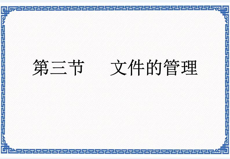 任务二 文件的管理 课件01