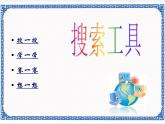 任务一 准确地搜索信息 课件