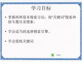 任务一 准确地搜索信息 课件