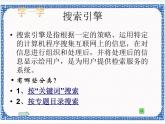 任务一 准确地搜索信息 课件