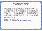 任务一 准确地搜索信息 课件