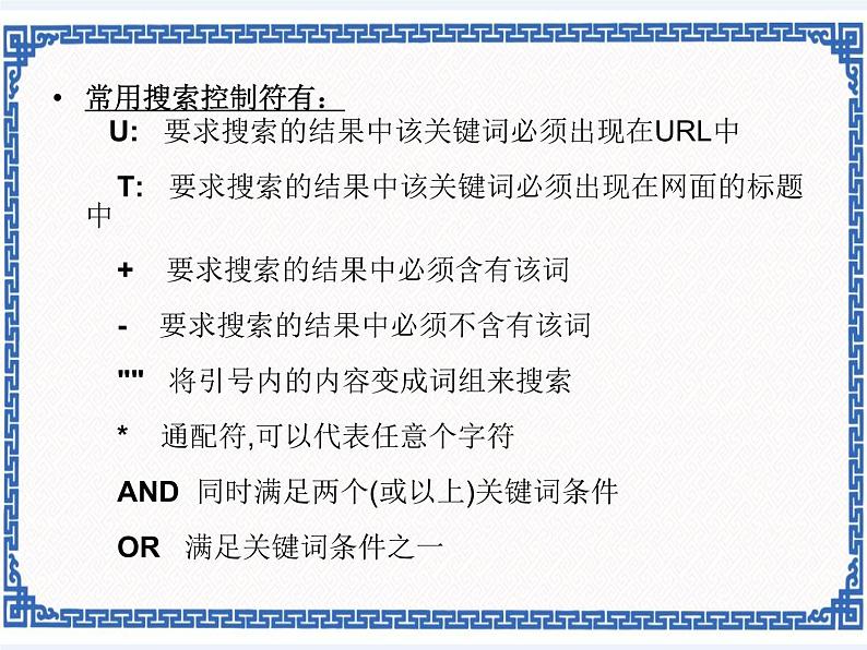 任务一 准确地搜索信息 课件06