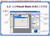 1.1 绚丽舞台——初识vb   课件