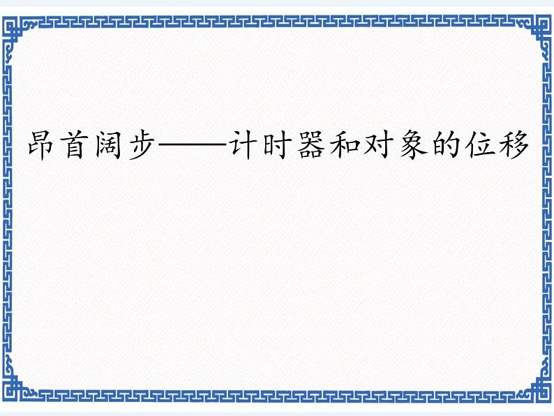 1.2 昂首阔步——计时器和对象的位移    课件(共12张ppt)第1页