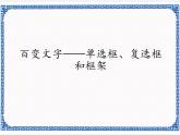 2.6 百变文字——单选框、复选框和框架   课件