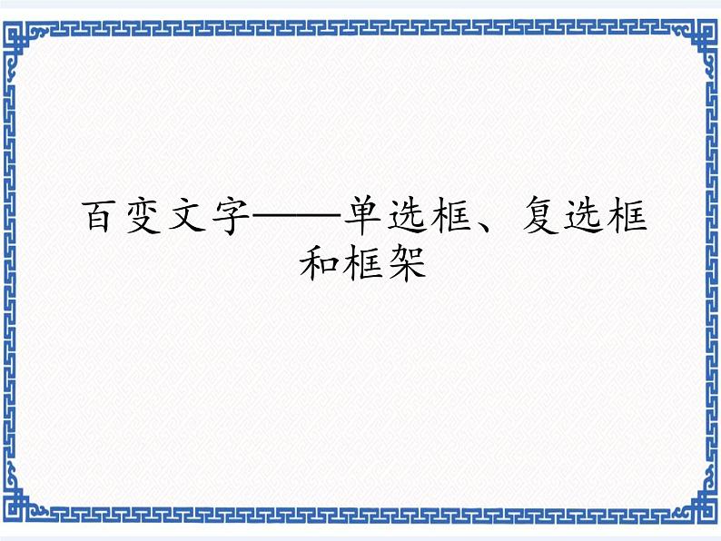 2.6 百变文字——单选框、复选框和框架   课件01