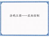 2.8 涂鸦王国——鼠标控制    课件