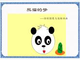 1.1 熊猫的梦——绘制图像与逐帧动画 课件