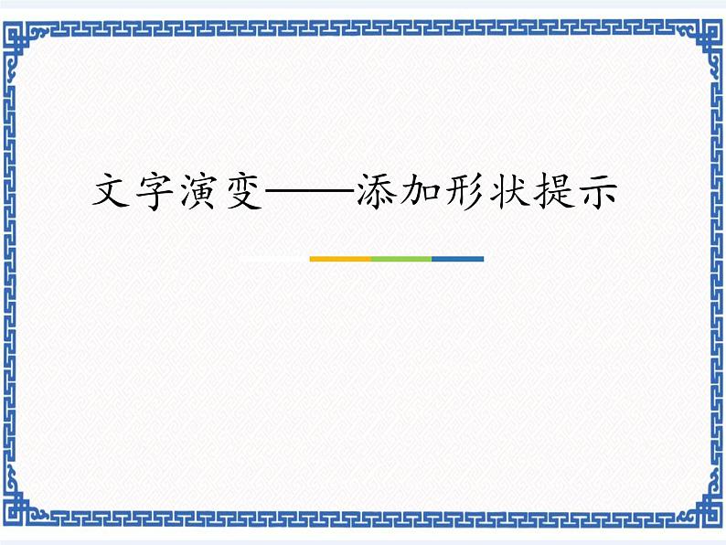 2.5 文字演变——添加形状提示 课件(共19张PPT)第1页