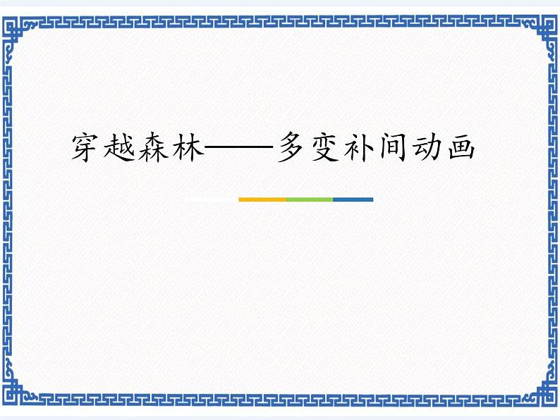 3.7 穿越森林——多变补间动画 课件01