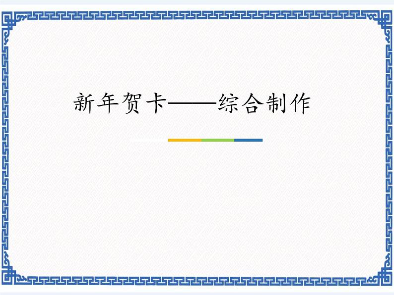 5.14 新年贺卡——综合制作 课件01