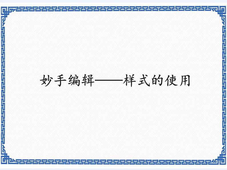 3.11 妙手编辑——样式的使用 课件01