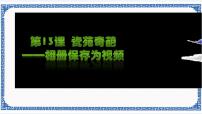 信息技术清华大学版第13课 瓷苑奇葩——相册保存为视频教课内容课件ppt