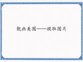 4.16 靓画美图——提取图片 课件