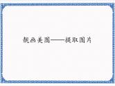 4.16 靓画美图——提取图片 课件